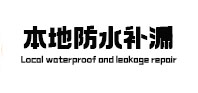 沁源防水补漏